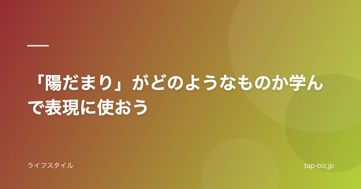 「陽だまり」がどのようなものか学んで表現に使おう