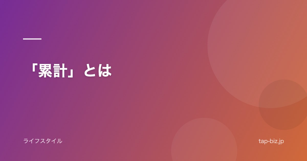 「累計」とは