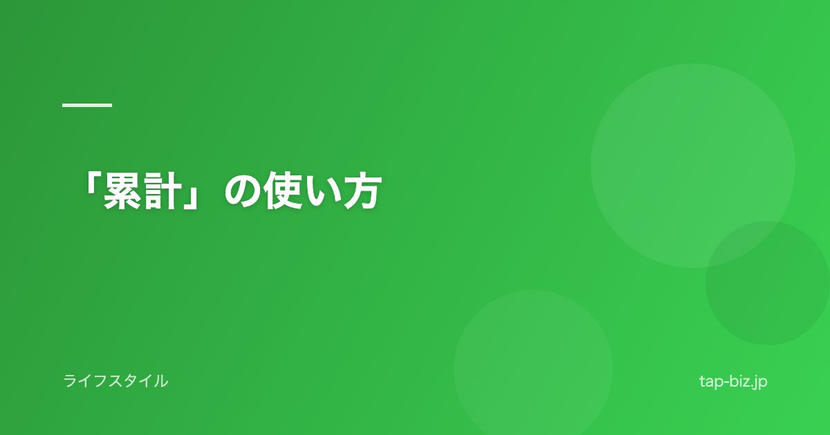 「累計」の使い方
