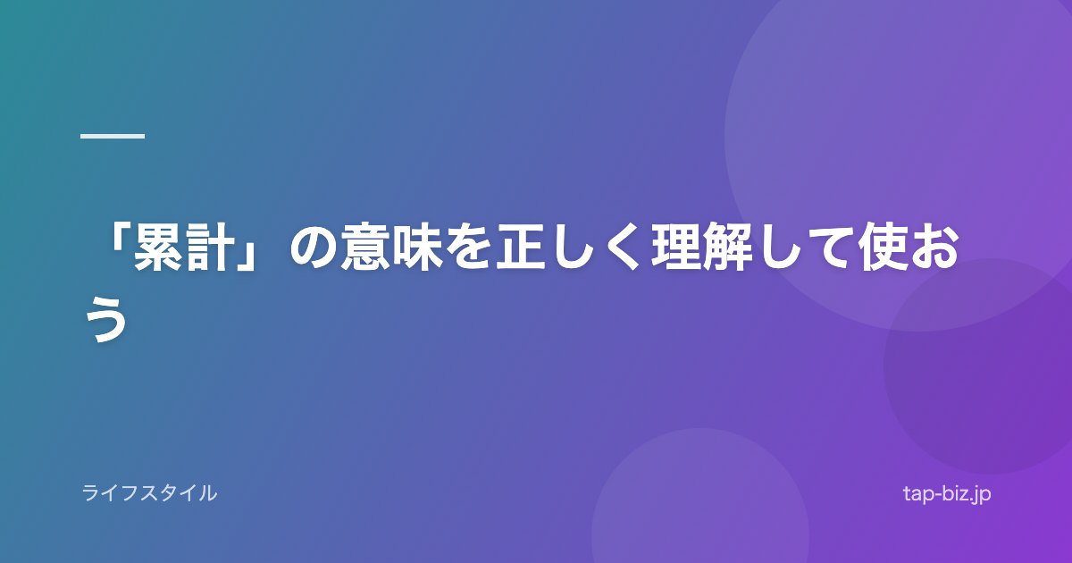 「累計」の意味を正しく理解して使おう