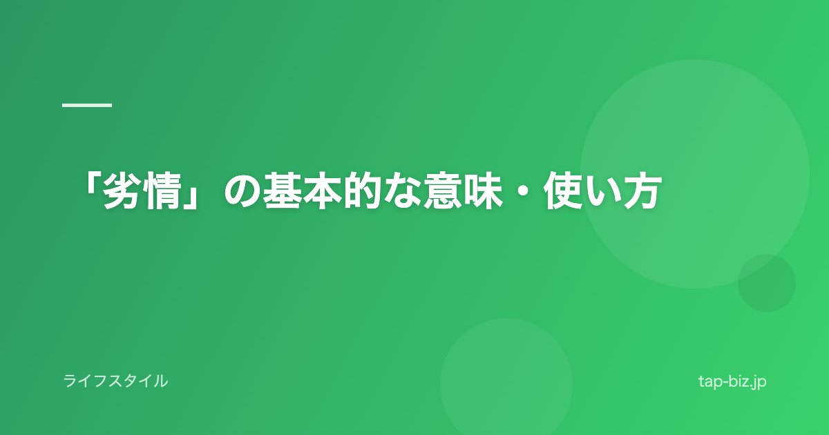 「劣情」の基本的な意味・使い方