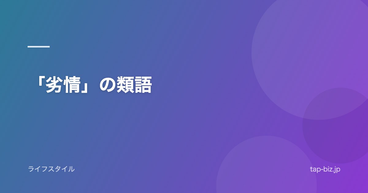 「劣情」の類語