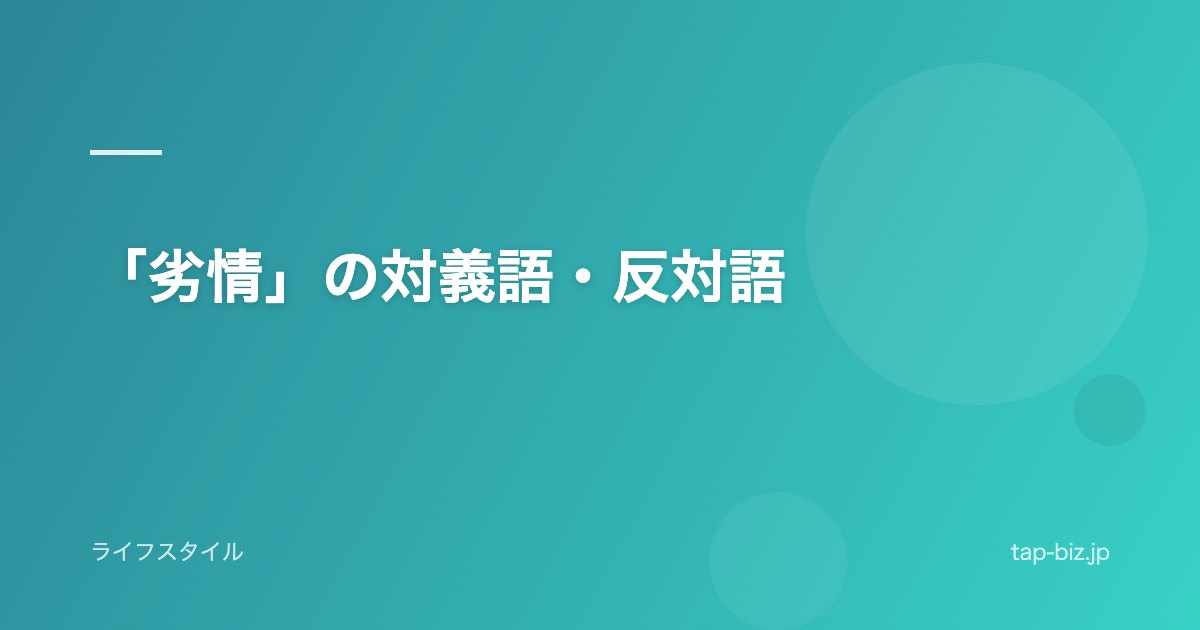 「劣情」の対義語・反対語