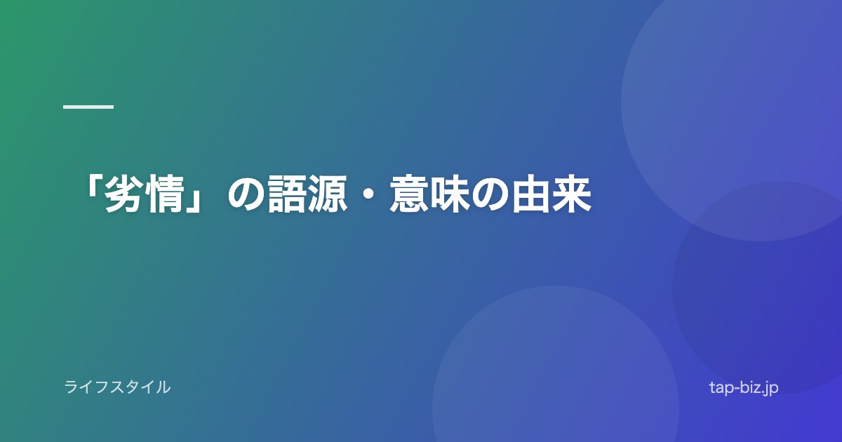 「劣情」の語源・意味の由来