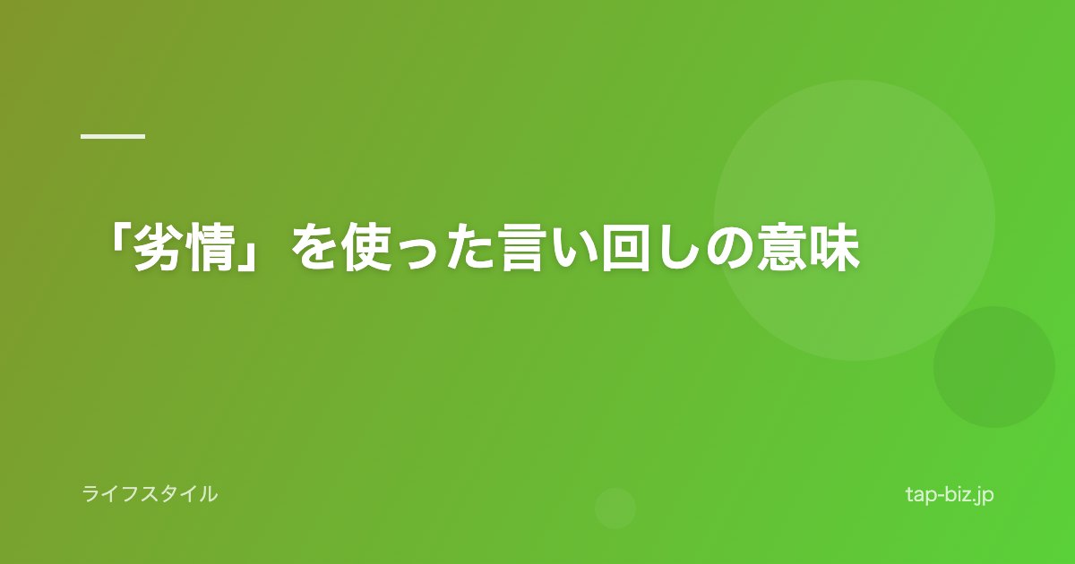 「劣情」を使った言い回しの意味