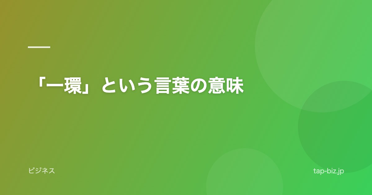 「一環」という言葉の意味