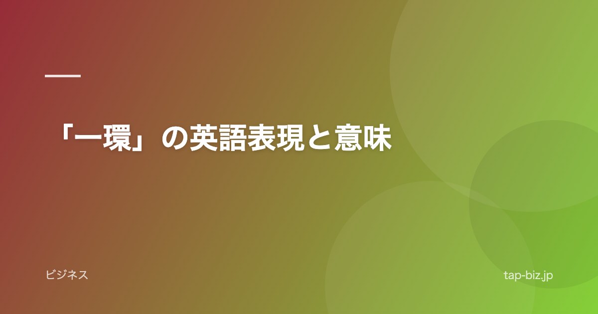 「一環」の英語表現と意味