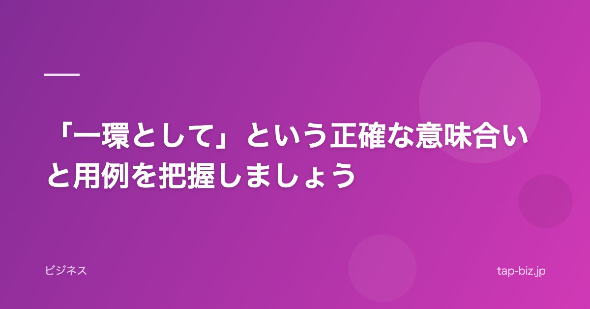 「一環として」という正確な意味合いと用例を把握しましょう