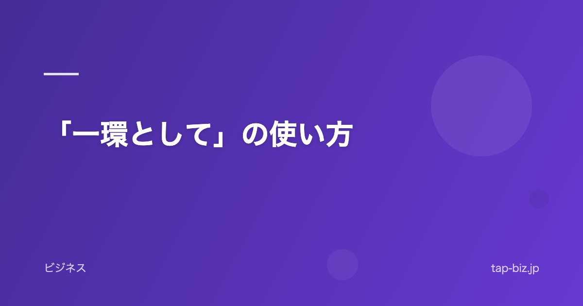 「一環として」の使い方