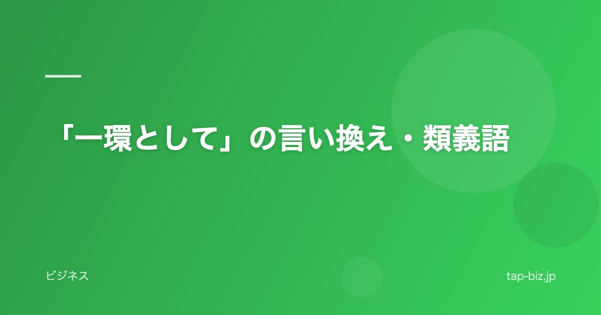 「一環として」の言い換え・類義語