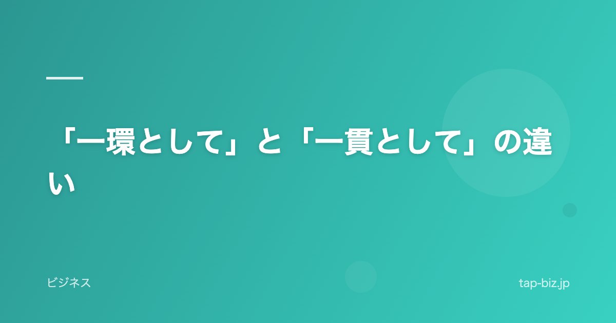 「一環として」と「一貫として」の違い