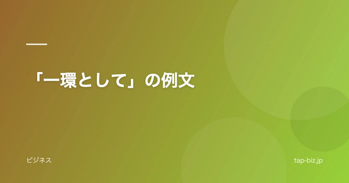 「一環として」の例文