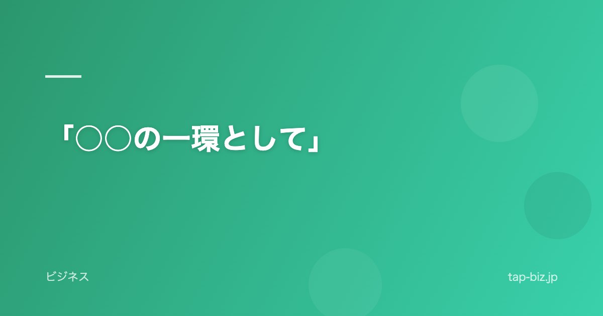 「○○の一環として」