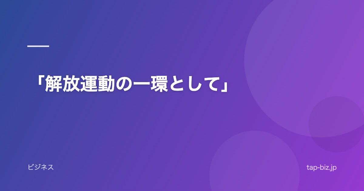 「解放運動の一環として」