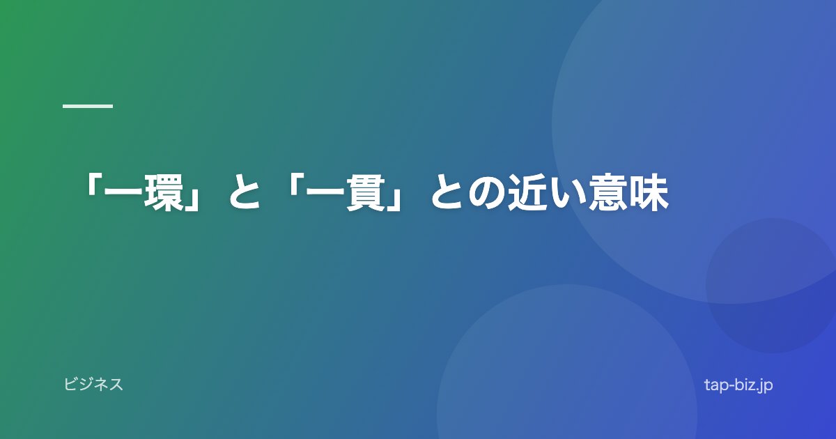 「一環」と「一貫」との近い意味