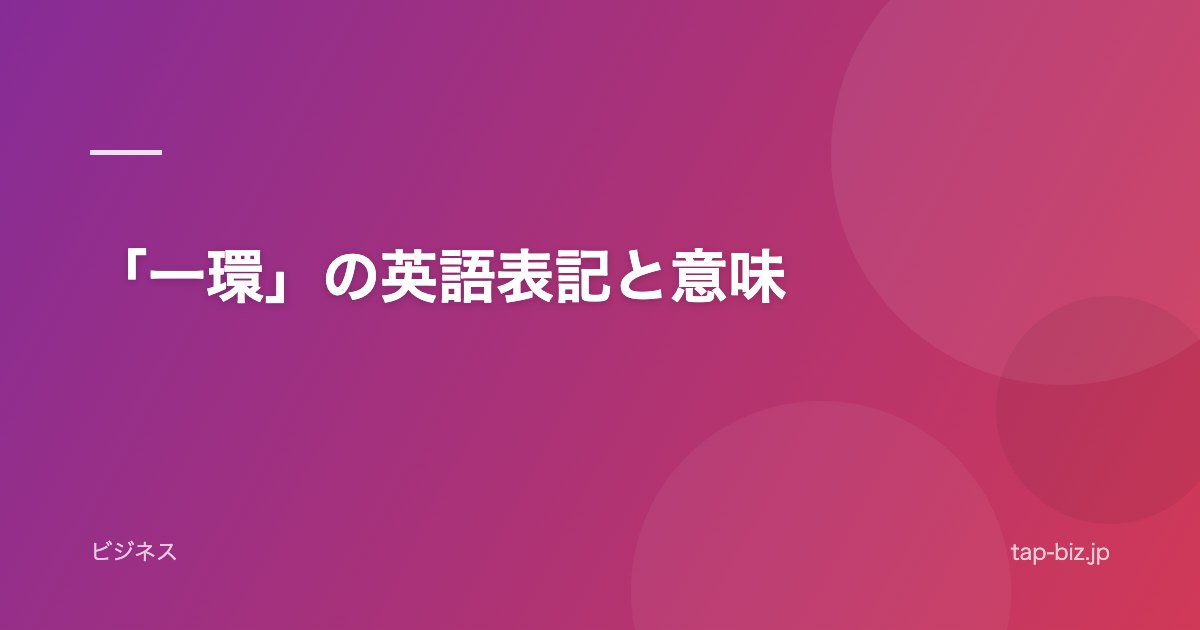 「一環」の英語表記と意味