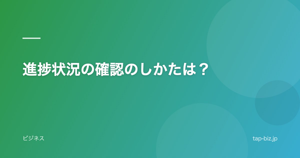進捗状況の確認のしかたは？