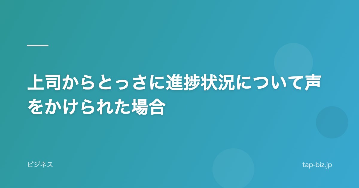上司からとっさに進捗状況について声をかけられた場合