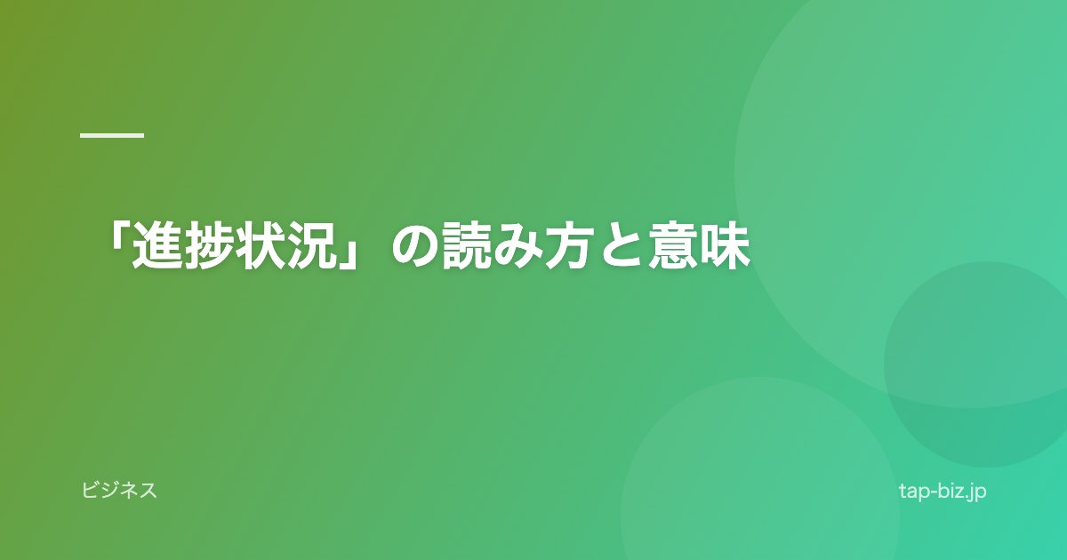 「進捗状況」の読み方と意味