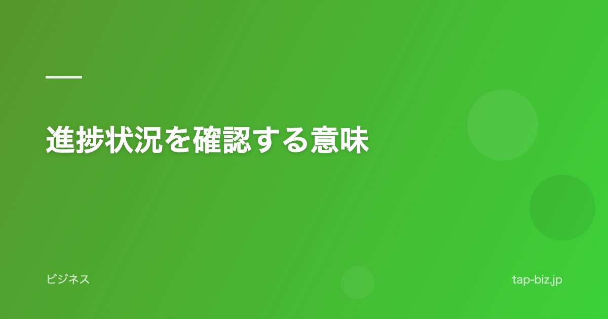 進捗状況を確認する意味