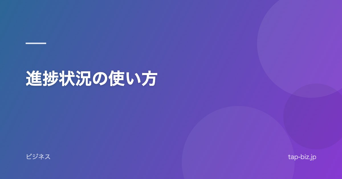 進捗状況の使い方