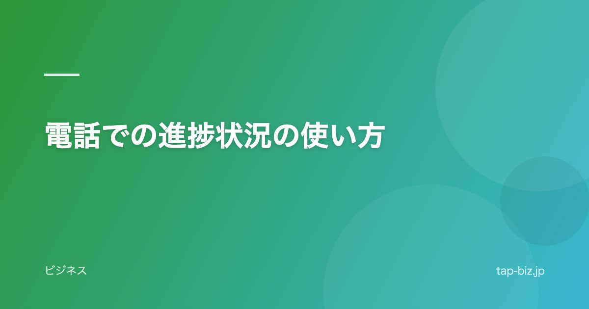 電話での進捗状況の使い方