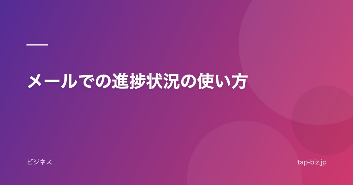 メールでの進捗状況の使い方