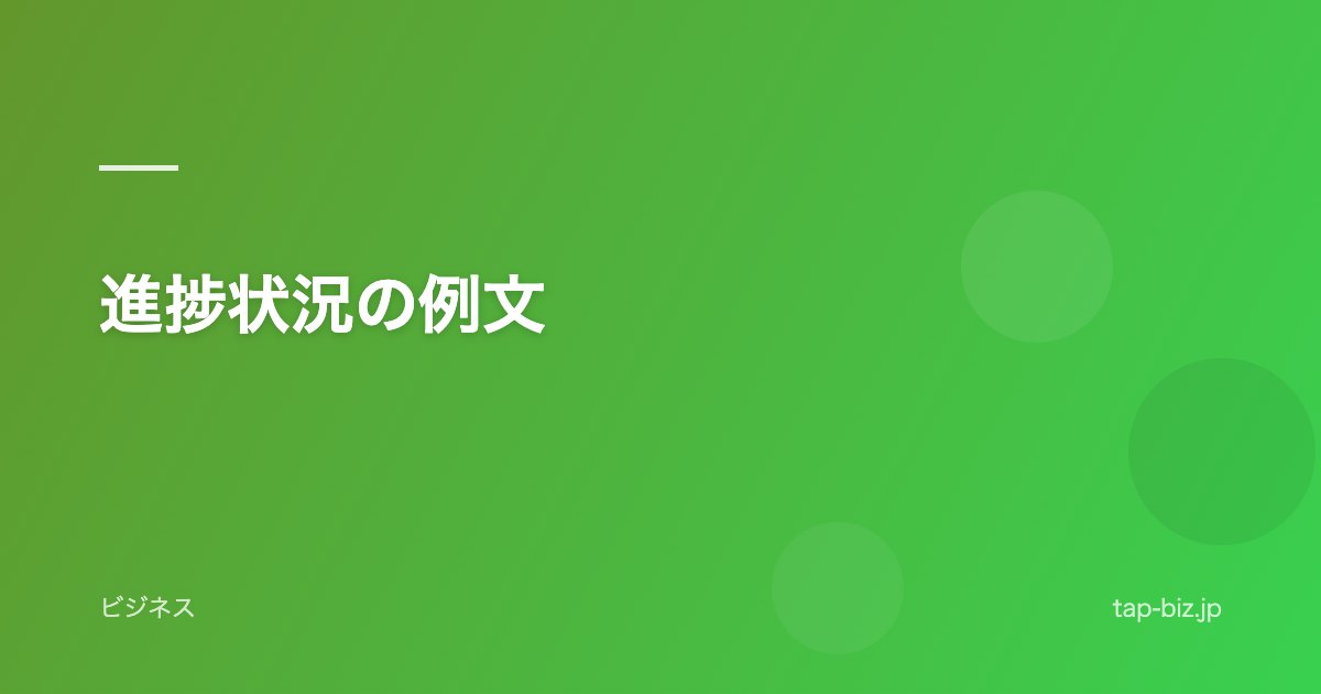 進捗状況の例文