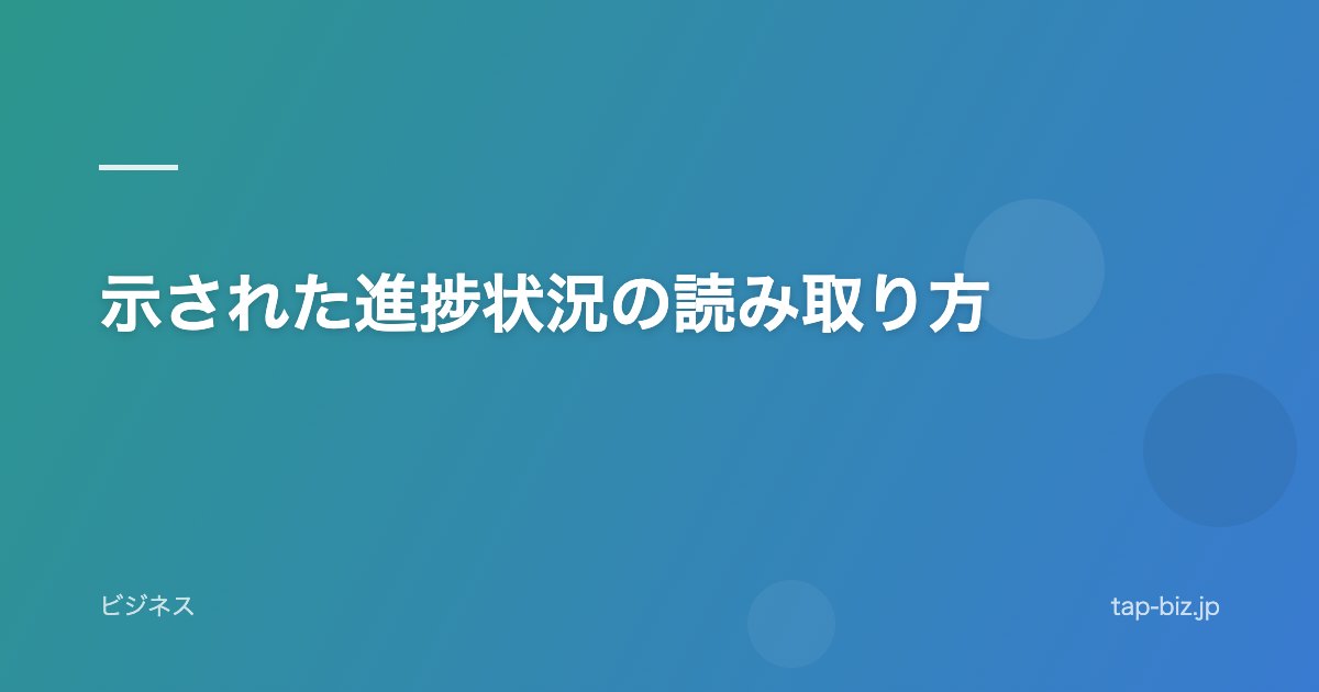 示された進捗状況の読み取り方