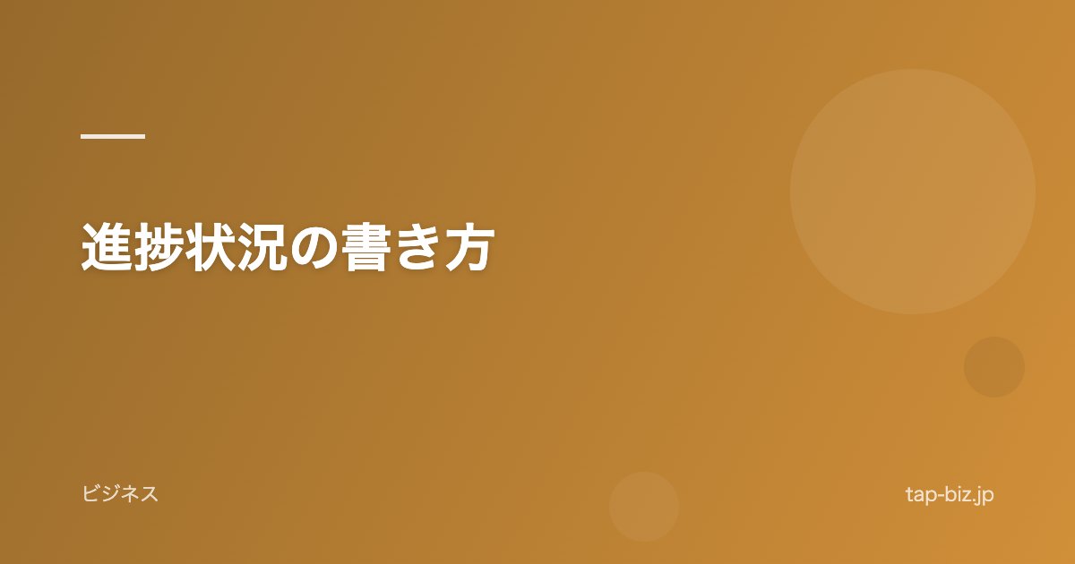進捗状況の書き方