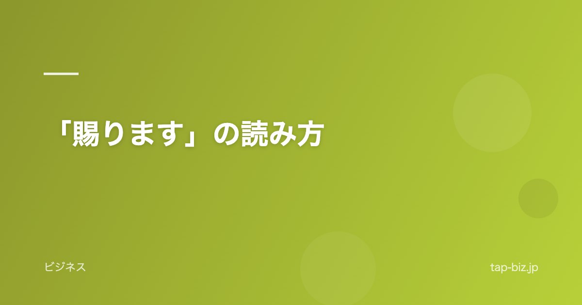 「賜ります」の読み方