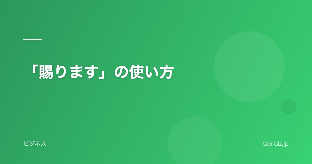 「賜ります」の使い方