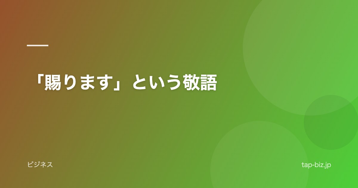 「賜ります」という敬語