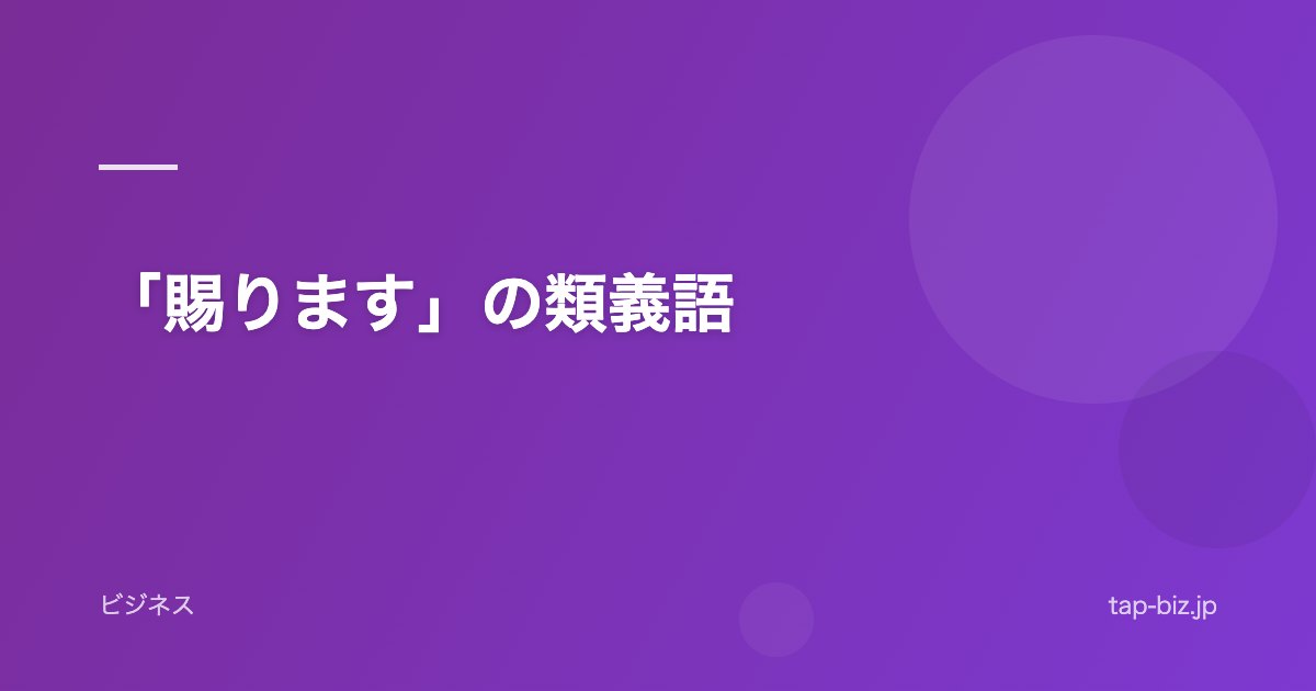 「賜ります」の類義語