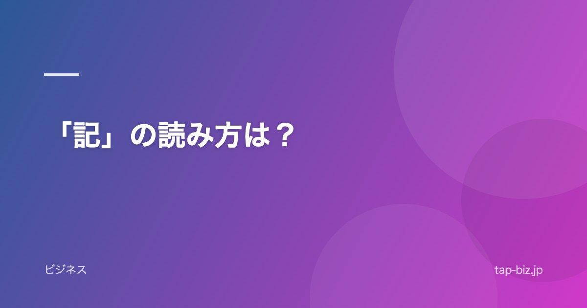 「記」の読み方は？