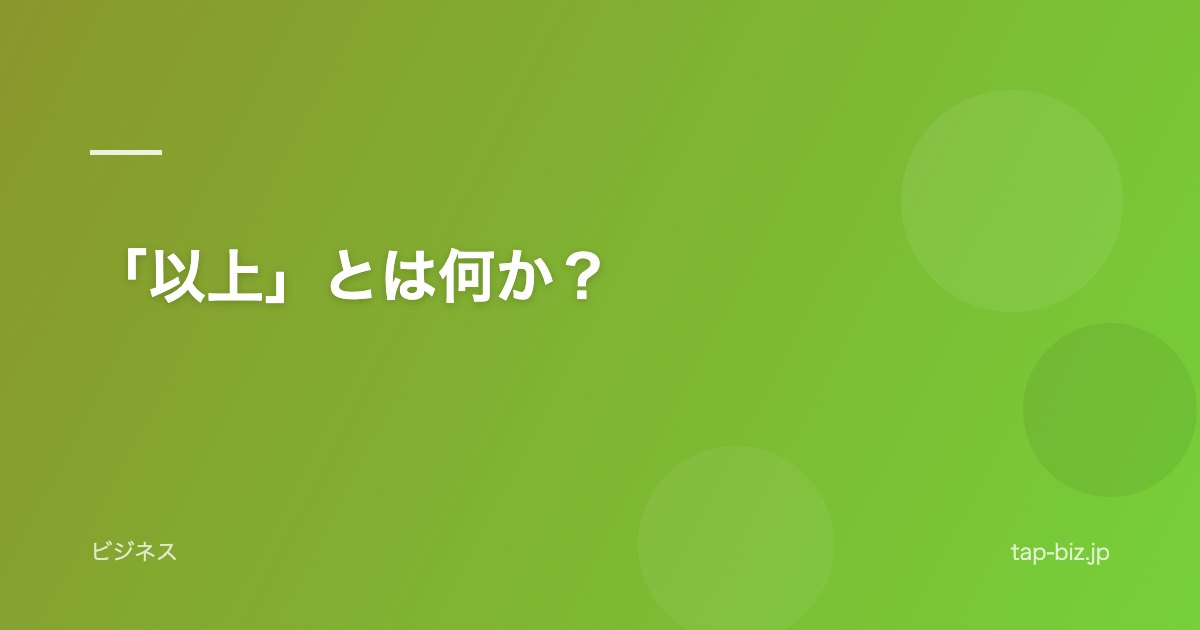 「以上」とは何か？