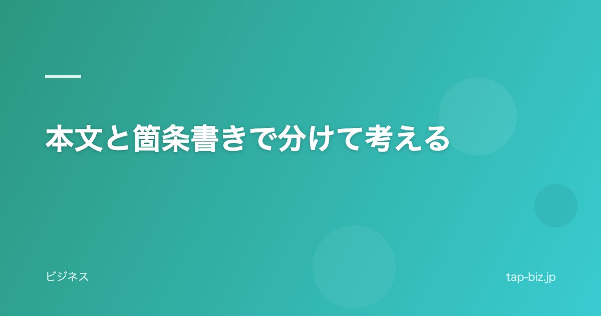 本文と箇条書きで分けて考える