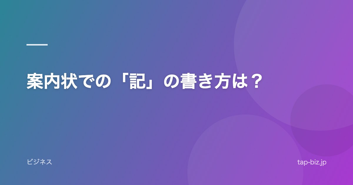 案内状での「記」の書き方は？