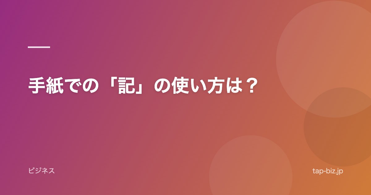 手紙での「記」の使い方は？