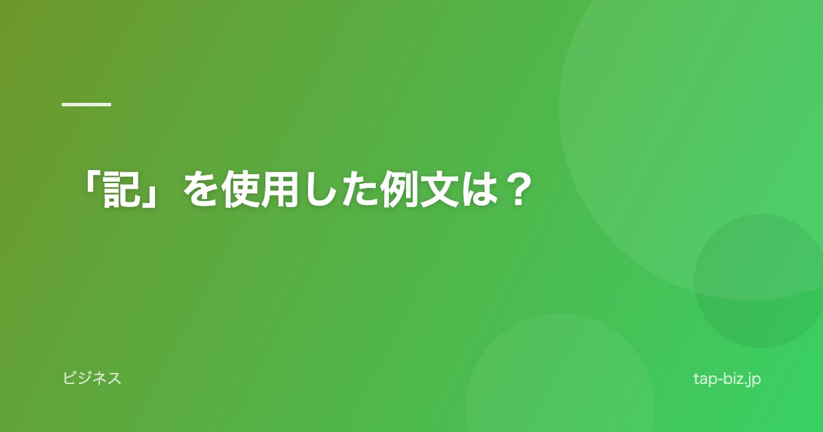 「記」を使用した例文は？