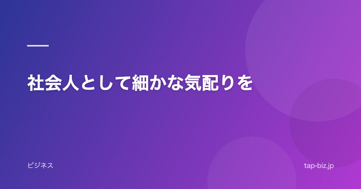 社会人として細かな気配りを
