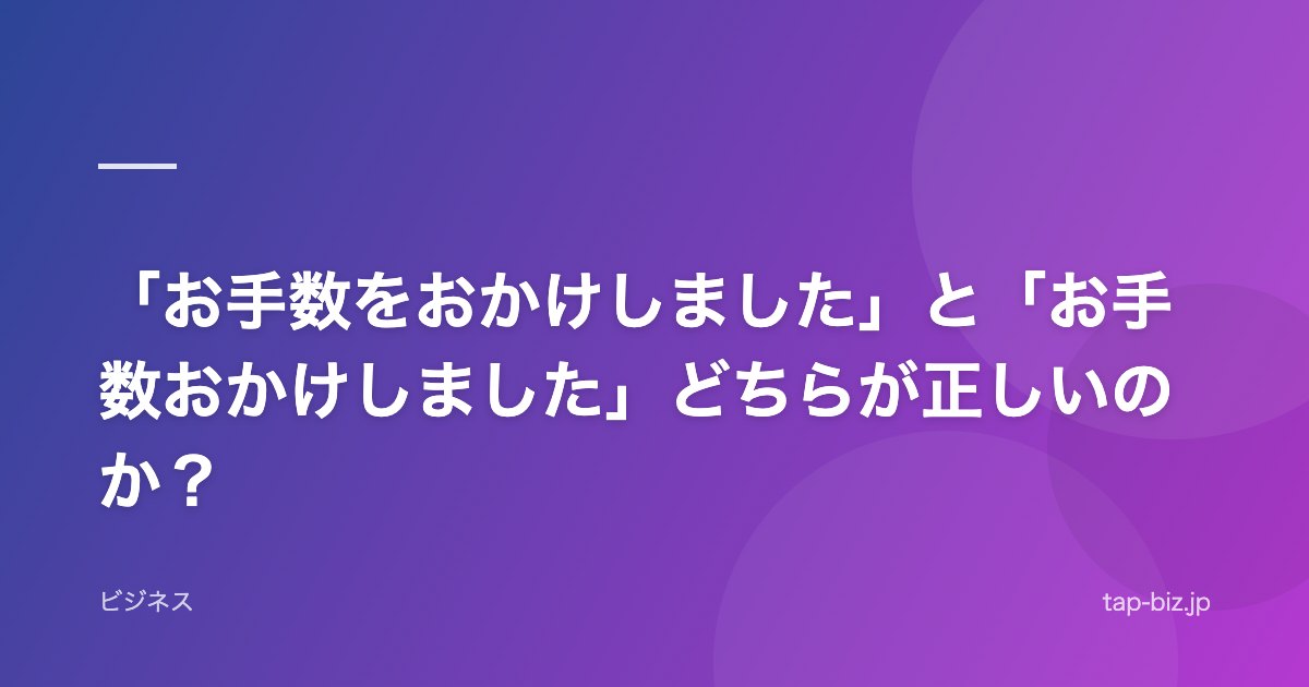 「お手数をおかけしました」と「お手数おかけしました」どちらが正しいのか？