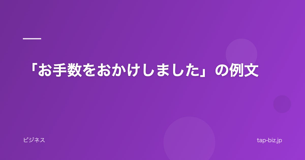 「お手数をおかけしました」の例文