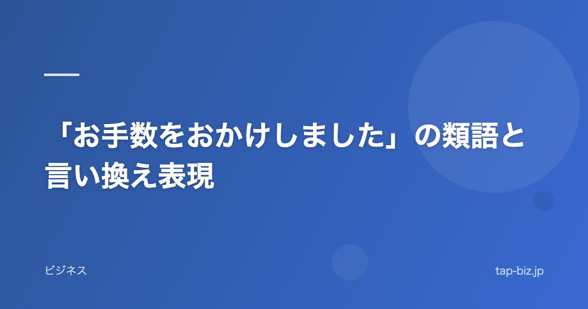 「お手数をおかけしました」の類語と言い換え表現