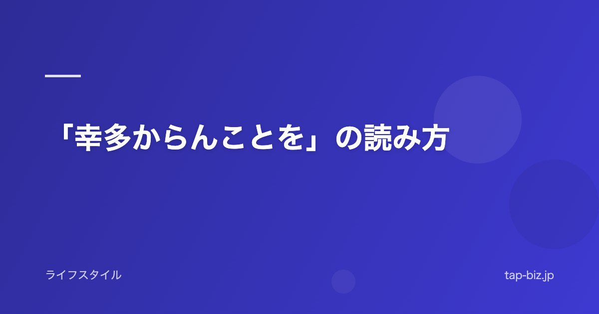 「幸多からんことを」の読み方