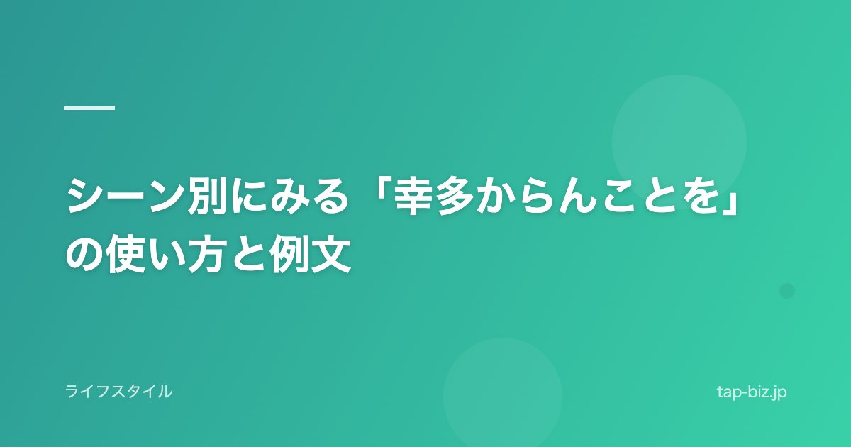 シーン別にみる「幸多からんことを」の使い方と例文