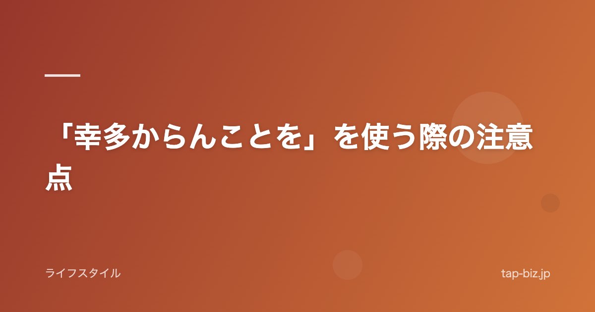 「幸多からんことを」を使う際の注意点