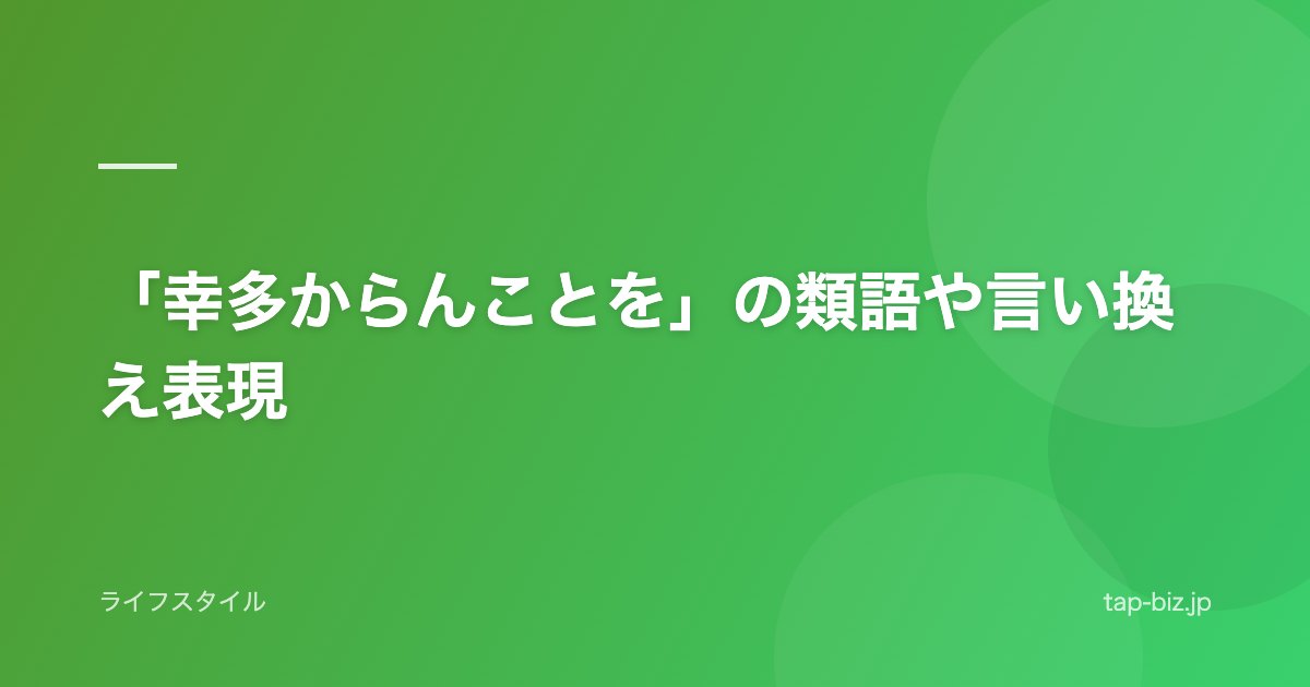 「幸多からんことを」の類語や言い換え表現