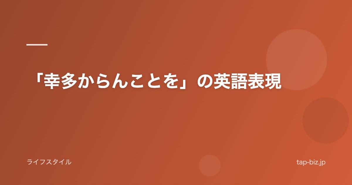「幸多からんことを」の英語表現
