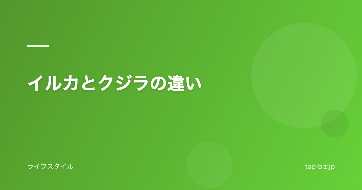 イルカとクジラの違い
